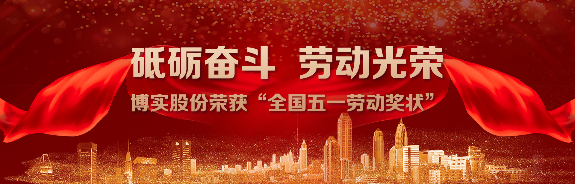 砥礪奮斗，勞動光榮｜博實股份榮獲“全國五一勞動獎狀”