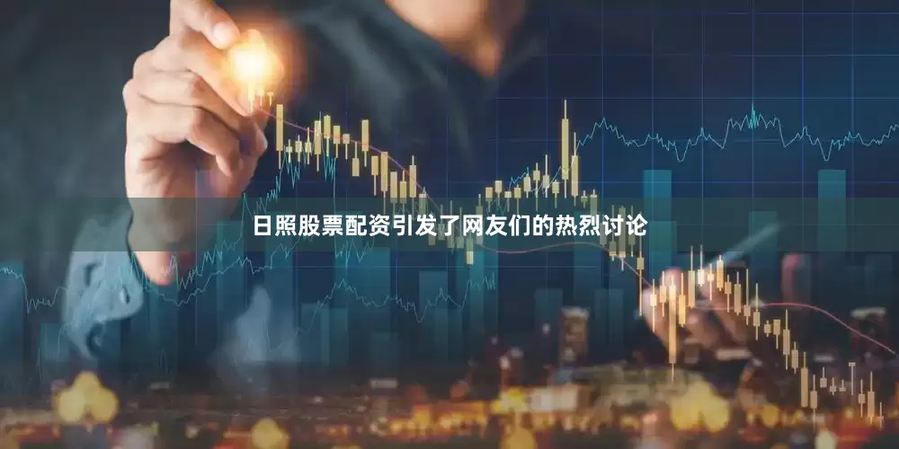 日照股票配资引发了网友们的热烈讨论