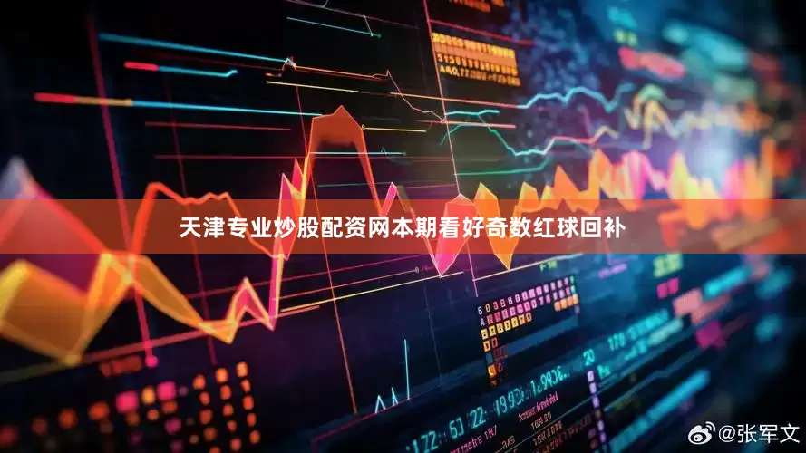 天津专业炒股配资网本期看好奇数红球回补