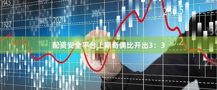 配资安全平台上期奇偶比开出3：3