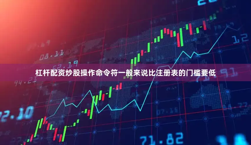 杠杆配资炒股操作命令符一般来说比注册表的门槛要低