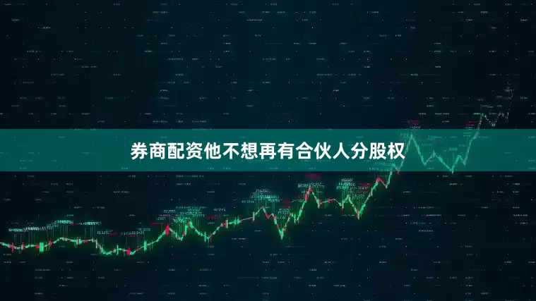 券商配资他不想再有合伙人分股权