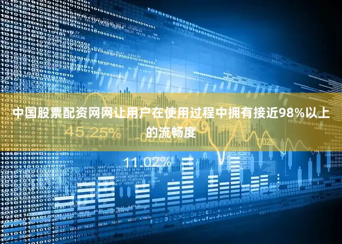 中国股票配资网网让用户在使用过程中拥有接近98%以上的流畅度