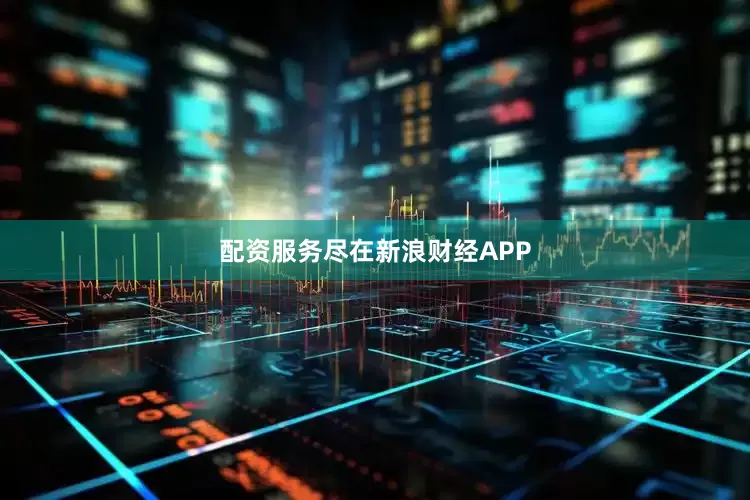 配资服务尽在新浪财经APP