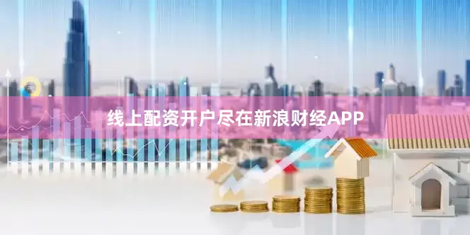 线上配资开户尽在新浪财经APP
